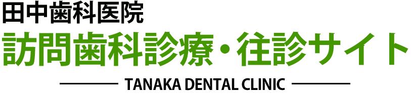 長門市の訪問歯科・往診なら、田中歯科医院